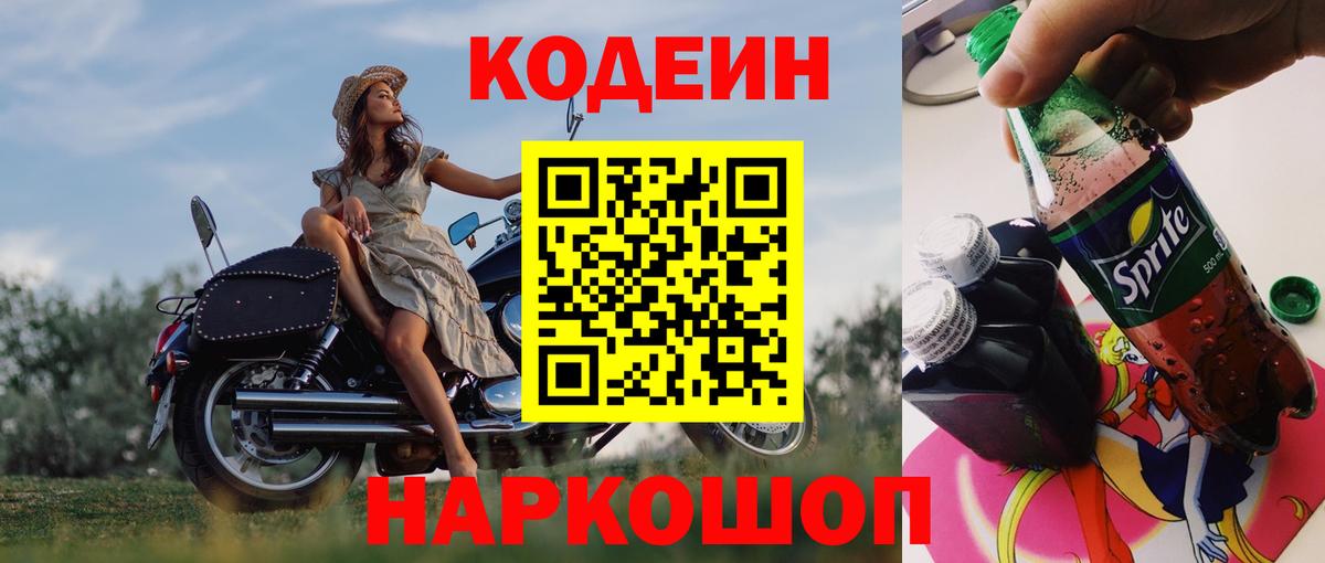 Кодеин Purple Drank Волхов