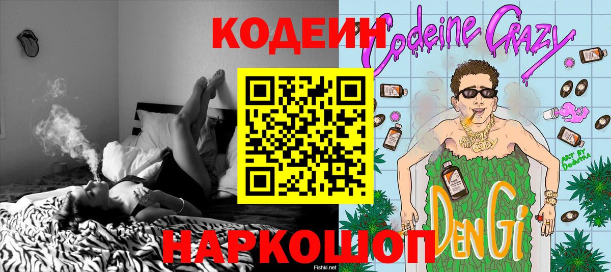Кодеин напиток Lean (лин)  Вход с VPN  Волхов 
